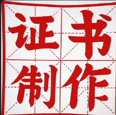武汉做证书