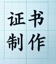 武汉证书制作